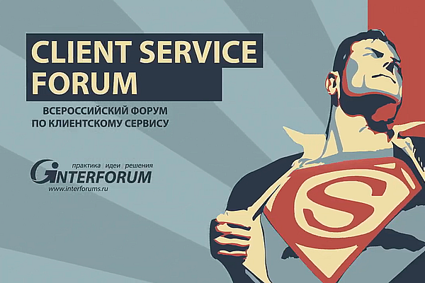 Forum service. Client service forum 2022. Всероссийский форум «сообщество».