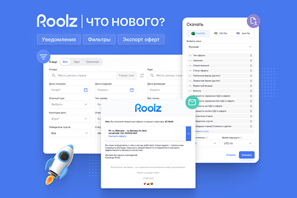 Что нового на бирже грузоперевозок Roolz: обновленные фильтры, экспорт оферт, уведомления и др.