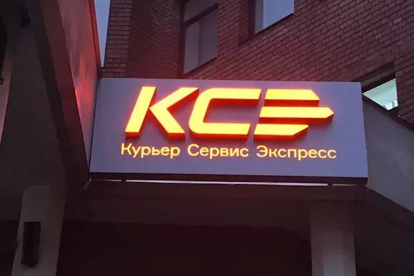 Вывеска логистической компании Курьер Сервис Экспресс (КСЭ) на фасаде здания — бренд, усиливающий позиции на рынке международной доставки