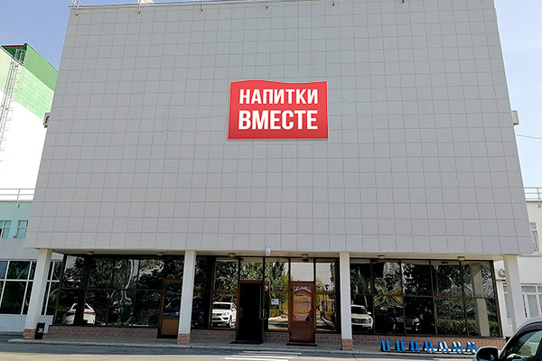 Фасад здания компании с логотипом «Напитки Вместе» после ребрендинга AB InBev Efes в России