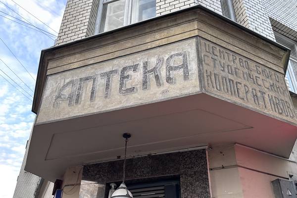Вывеска «Аптека», созданная в 1922 году, на фасаде здания аптеки 1914 года на Малой Бронной, Москва