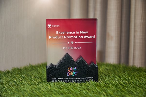 Международная награда FOTON, вручённая АО «МБ РУС» за продвижение коммерческого транспорта