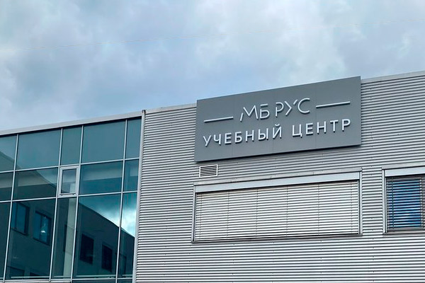 Фасад учебного центра «МБ РУС» с фирменной вывеской, иллюстрирующий развитие образовательной инфраструктуры автомобильной отрасли