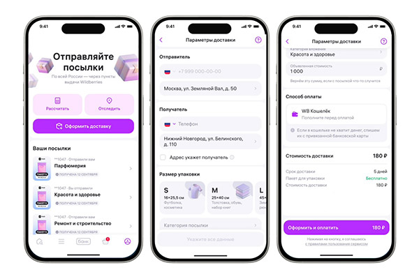 Интерфейс сервиса WB Track в мобильном приложении Wildberries для оформления отправки посылок между пунктами выдачи заказов по России