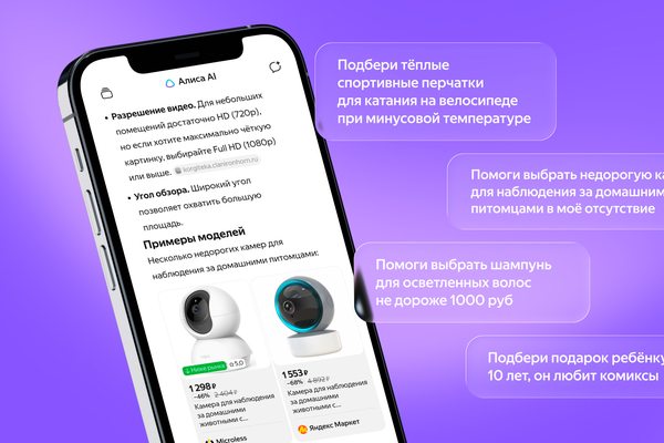 Интерфейс Алисы AI в приложении Яндекса с диалоговым подбором и сравнением товаров в формате чата