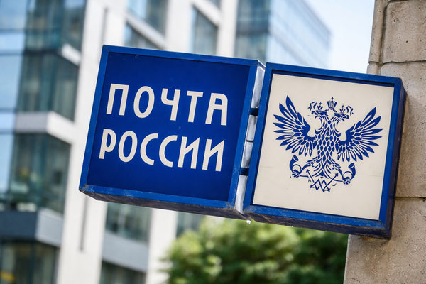 вывеска Почты России на здании, государственный оператор почтовой связи и рынок доставки в России