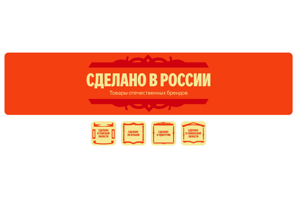 Баннер «Сделано в России» на Яндекс Маркете — витрина товаров отечественных брендов и региональных производителей