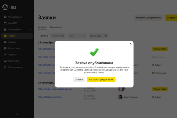 интерфейс ПВЗ Яндекс Маркета с опубликованной заявкой на поиск сотрудника