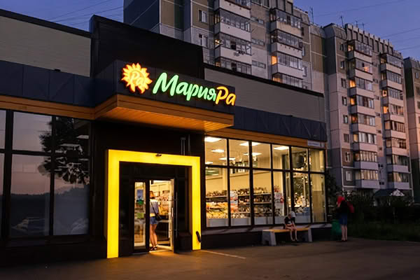 Магазин «Мария-Ра» — региональная продуктовая сеть на фоне консолидации российского ритейла