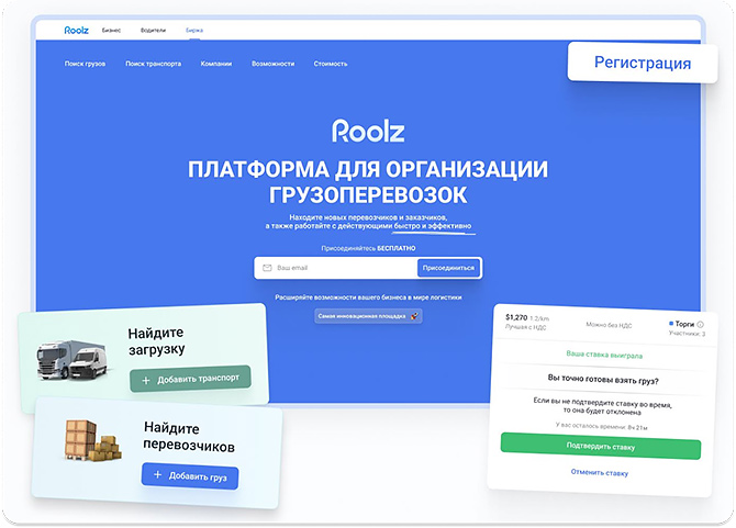 Платформа для организации грузоперевозок Roolz