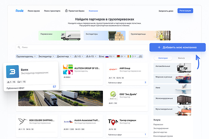Каталог транспортных компаний на платформе Roolz