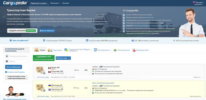 Международная биржа грузопервозок Cargopedia