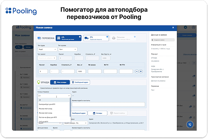 Онлайн логистическая платформа Pooling