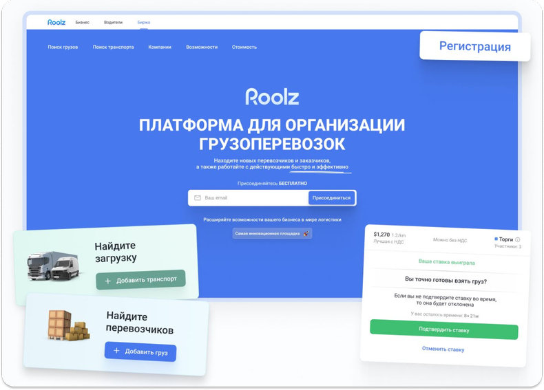 Биржа грузоперевозок Roolz