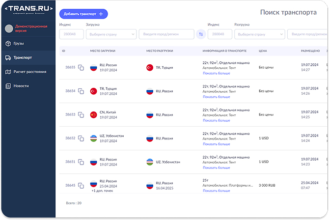 Логистическая платформа Trans.ru
