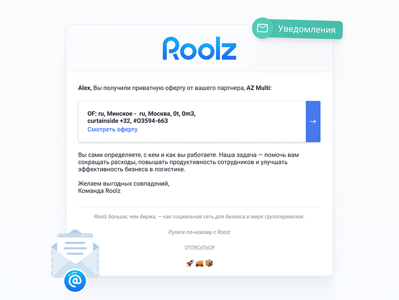 Имейл-уведомления для партнёров на Roolz