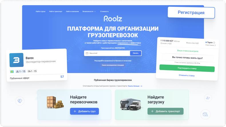 Биржа грузоперевозок в Казахстане Roolz