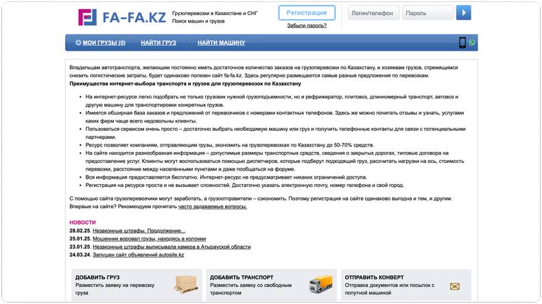 Поиск грузов по Казахстану на сайте Fa-Fa