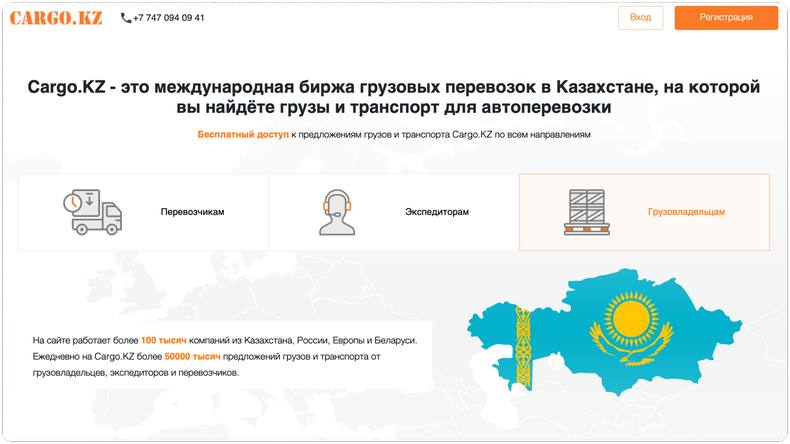 Международная биржа грузовых перевозок в Казахстане Cargo.kz