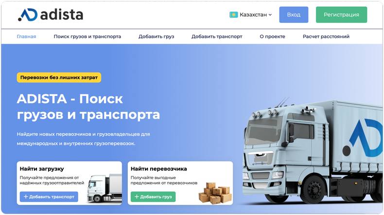 Поиск грузов и транспорта в Казахстане на Adista