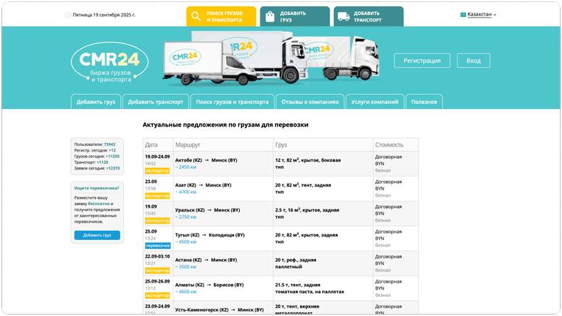 Биржа грузов и транспорта в Казахстане CMR24