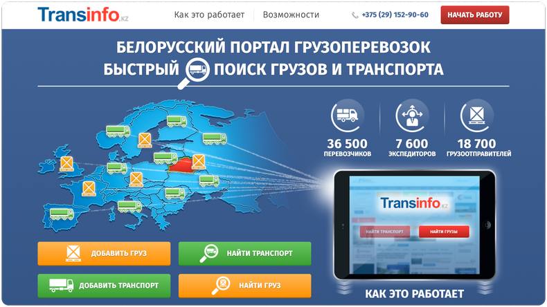 Платформа грузоперевозок Transinfo