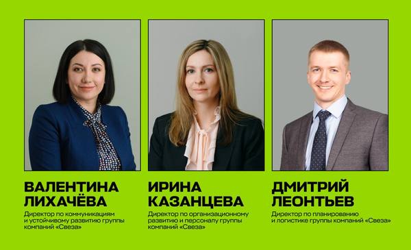 Топ-менеджеры Группы «Свеза», занявшие первые места в рейтинге «Топ-1000 российских менеджеров»: Валентина Лихачёва (ESG и коммуникации), Ирина Казанцева (HR), Дмитрий Леонтьев (логистика и планирование)