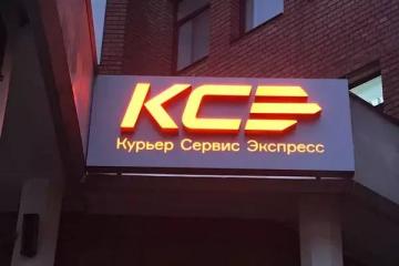 Вывеска логистической компании Курьер Сервис Экспресс (КСЭ) на фасаде здания — бренд, усиливающий позиции на рынке международной доставки