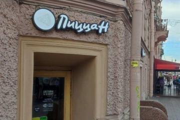 Фасад ресторана сети «ПиццаН» в центре города — бывшего бренда Pizza Hut, перешедшего к российским владельцам. Иллюстрация локализации и трансформации фастфуд-рынка в России.