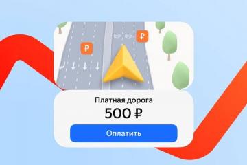 Оплата платных дорог в приложении «Яндекс Навигатор» — интерфейс с маршрутом и стоимостью 500 рублей