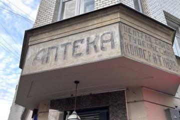 Вывеска «Аптека», созданная в 1922 году, на фасаде здания аптеки 1914 года на Малой Бронной, Москва